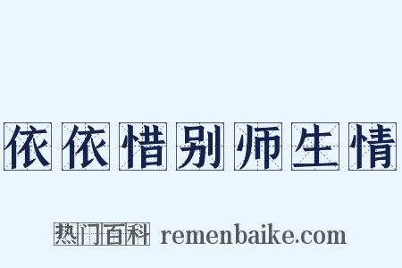 依依惜别师生情是什么意思的图片